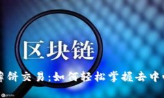 深度解析TP钱包薄饼交易：