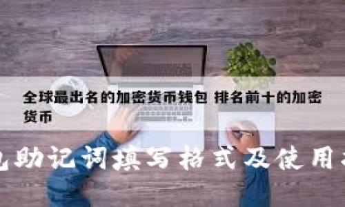 钱包助记词填写格式及使用指南