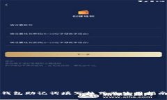 钱包助记词填写格式及使