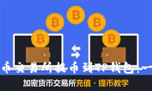 如何从中币交易所提币到TP钱包：一步步详解