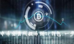 如何从中币交易所提币到