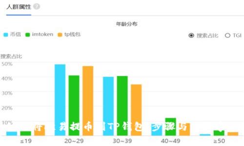 如何将欧易提币到TP钱包：步骤与注意事项