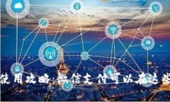 数字钱包使用攻略：微信