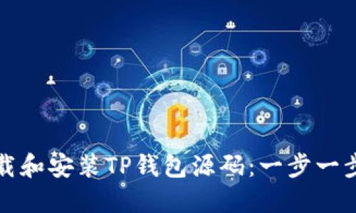 如何下载和安装TP钱包源码：一步一步的指南