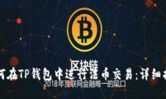 如何在TP钱包中进行法币交
