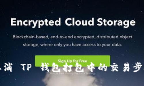 如何取消 TP 钱包打包中的交易步骤详解