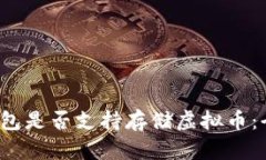 Apple钱包是否支持存储虚拟