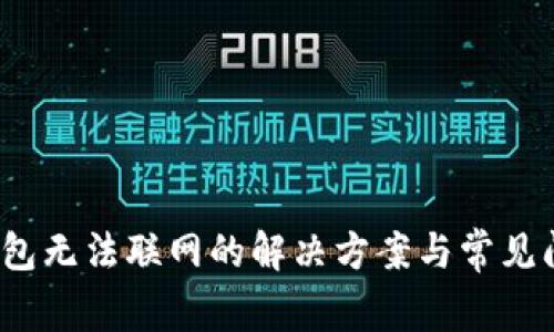  : TP钱包无法联网的解决方案与常见问题解析