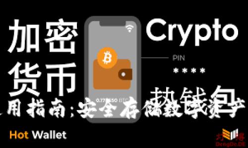 TP冷钱包使用指南：安全存储数字资产的最佳实践