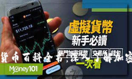 比特币虚拟货币百科全书：深入了解加密货币的世界