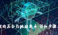 TP钱包如何购买合约地址新