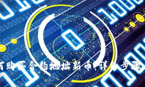 TP钱包如何购买合约地址新币：详细步骤与注意事项