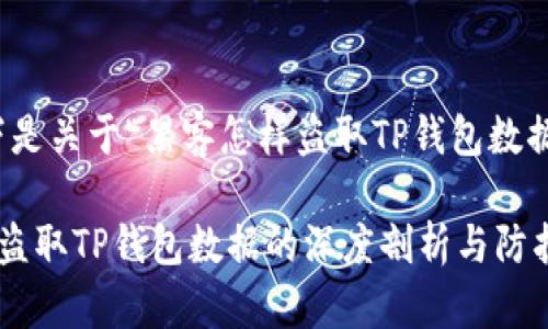 好的，以下是关于“黑客怎样盗取TP钱包数据”的内容。

黑客如何盗取TP钱包数据的深度剖析与防护对策