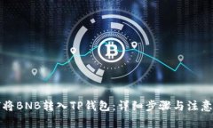 如何将BNB转入TP钱包：详细