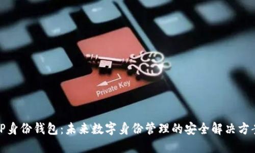 TP身份钱包：未来数字身份管理的安全解决方案