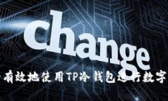 如何安全有效地使用TP冷钱