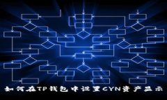 如何在TP钱包中设置CYN资产