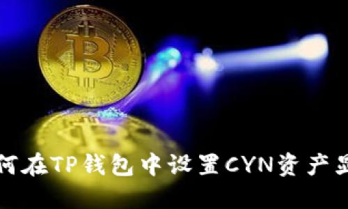 如何在TP钱包中设置CYN资产显示