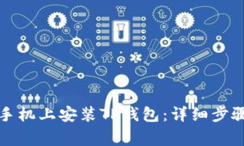 如何在苹果手机上安装TP钱包：详细步骤与注意事项