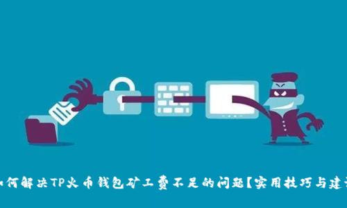 如何解决TP火币钱包矿工费不足的问题？实用技巧与建议