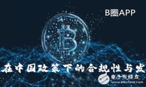 TP钱包在中国政策下的合规性与发展前景