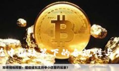 TP钱包在中国政策下的合规