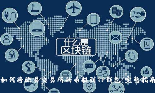 如何将欧易交易所的币提到TP钱包：完整指南