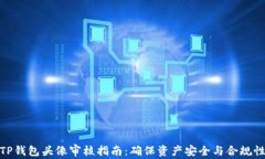 TP钱包头像审核指南：确保