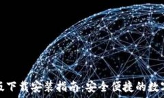   虚拟钱包最新版下载安装