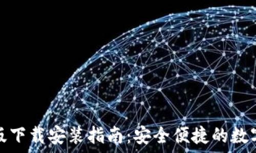   
虚拟钱包最新版下载安装指南：安全便捷的数字支付解决方案