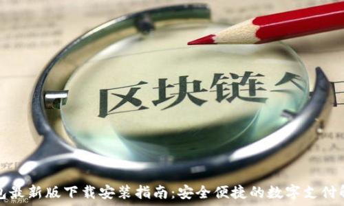   
虚拟钱包最新版下载安装指南：安全便捷的数字支付解决方案