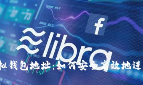 jiaoti聚币转虚拟钱包地址：如何安全高效地进行数字资产转移