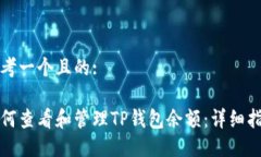 思考一个且的:如何查看和
