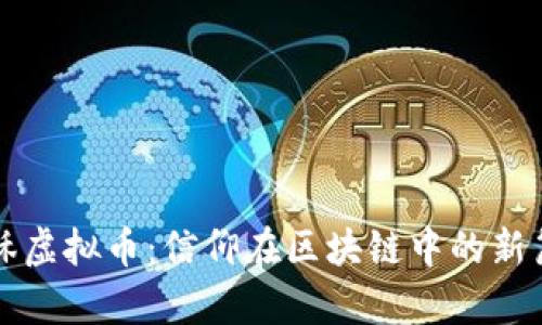 耶稣虚拟币：信仰在区块链中的新篇章
