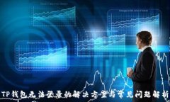   TP钱包无法登录的解决方