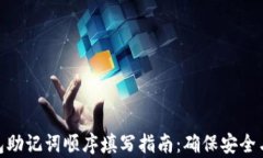 tp钱包助记词顺序填写指南