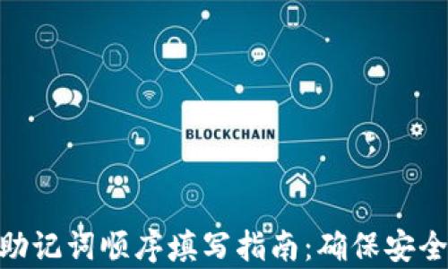 
tp钱包助记词顺序填写指南：确保安全与便捷