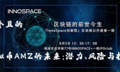 思考一个且的:探索虚拟币