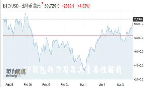 TP钱包的作用及其重要性解析