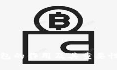 TP钱包的作用及其重要性解