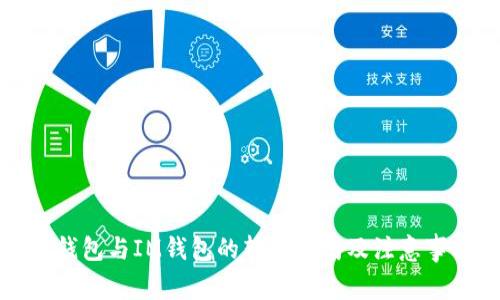 TP钱包与IM钱包的转账指南及注意事项