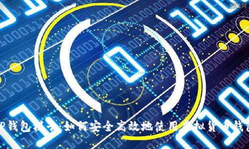 TP钱包梯子：如何安全高效地使用虚拟货币钱包