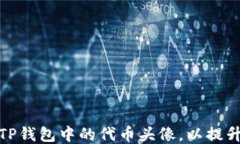 如何设置TP钱包中的代币头