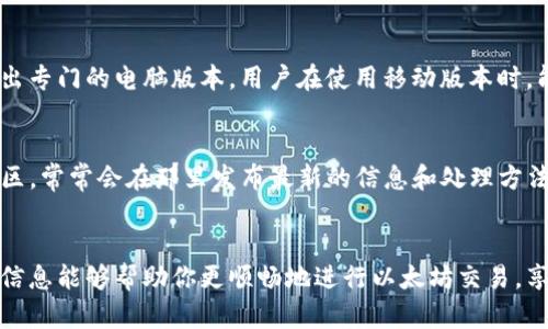 biao ti/biao ti: 如何通过TP钱包买卖以太坊：新手完整指南/biao ti

TP钱包, 以太坊, 加密货币交易, 钱包使用/guanjianci

引言
随着区块链技术和加密货币的快速发展，以太坊作为第二大市值的数字货币，吸引了大量投资者的关注。TP钱包作为一款便捷、安全的数字货币钱包，为用户提供了简单买卖以太坊的途径。不论你是新手还是有经验的投资者，了解如何使用TP钱包进行以太坊的交易将会让你的投资之路更加顺畅。在本文中，我们将详细介绍如何通过TP钱包买卖以太坊的步骤、常见问题及注意事项。

如何创建TP钱包账户
首先，你需要下载安装TP钱包。可以在App Store或Google Play搜索“TP钱包”并下载安装。安装完成后，打开应用并选择创建账户。系统会提示你设置一个安全密码，同时会生成一组助记词，确保将其妥善保管，不要与他人共享。这组助记词是找回钱包的重要方式，丢失后将无法恢复。

如何充值以太坊到TP钱包
在TP钱包中充值以太坊，你可以选择通过交易所购买或直接从其他钱包转账。如果你选择通过交易所购买以太坊，建议选择一些知名度高、安全性强的交易平台，例如币安或火币。在这些平台上，你需要注册一个账户并完成身份认证。购买以太坊后，找到提币选项，输入你的TP钱包地址并确认转账。

如何通过TP钱包买卖以太坊
要在TP钱包中买卖以太坊，你需要使用平台的“交易”功能。首先，确保你的钱包中有足够的以太坊。在“交易”界面中，你可以选择买入或卖出。输入你想买入或卖出的数量，系统会自动显示当前的汇率和手续费。在确认订单后，交易将会被执行，成功后，你的账户余额将会实时更新。

安全性考虑与注意事项
在使用TP钱包进行以太坊交易时，安全始终是首要考虑的因素。确保你下载的应用来自官方渠道并保持钱包的安全密码和助记词的保密性。此外，建议开启2FA（双因素认证）功能，以增强账户的安全性。进行交易时，请认真检查交易地址和数量，避免因输入错误而导致的损失。

常见问题解答
以下是一些用户在使用TP钱包进行以太坊交易时可能会遇到的问题：

1. TP钱包是否支持所有 ERC20 代币？
TP钱包支持大部分主流ERC20代币，用户可以在钱包中添加自定义代币。但需要注意的是，某些不常见的代币可能需要手动添加合约地址才能显示。使用时，请确保获取合约地址的真实性，以避免遭受损失。

2. 充值以太坊需要多长时间？
一般情况下，从交易所转账到TP钱包的以太坊到账时间受网络拥堵和交易确认速度的影响。通常一笔以太坊交易在网络正常情况下需等待15秒到几分钟不等。但在极端情况下，如网络拥堵，可能需要更长时间。用户可以在以太坊区块浏览器查看交易的状态即可得知。

3. 如何避免以太坊交易的高手续费？
以太坊的交易手续费与网络的交易需求有关。当网络拥堵时，手续费会相应提高。用户可以选择在网络较为清闲的时段进行交易，通常在周末和假期，交易费用会下降。此外，调整所愿意支付的手续费，也能影响交易的处理速度和费用。使用TP钱包的用户还可以在交易前预估手续费。

4. 我买入的以太坊是否安全存储在TP钱包中？
TP钱包本身是一个非托管钱包，用户的数据和加密货币的私钥都存储在用户设备上，安全性相对较高。为进一步保障资金安全，建议定期备份助记词并定期更新手机应用以获取最新安全补丁。同时，不要将私钥提供给任何陌生人或第三方公司，以免遭受损失。

5. TP钱包是否有手机和电脑版本？
TP钱包目前主要以移动端应用为主，支持iOS和Android系统，方便用户随时随地管理和交易加密货币。至于桌面版本，虽然有些用户通过模拟器安装使用，但官方尚未推出专门的电脑版本。用户在使用移动版本时，能够享受更好的移动支付体验。

6. 如何寻求帮助或支持？
TP钱包在应用内通常有在线客服和用户支持功能。用户如果在使用中遇到困难，可以通过支持页面提交问题，获取帮助。此外，建议查看TP钱包的官方社交媒体平台和社区，常常会在那里发布最新的信息和处理方法。

总结
通过阅读本文，你应该对如何通过TP钱包买卖以太坊有了更深入的理解。从创建账户到充值，再到实际的买卖操作和安全注意事项，我们都进行了全面的介绍。希望这些信息能够帮助你更顺畅地进行以太坊交易，享受加密货币带来的便利与机会。如果还有更多问题，请随时寻求帮助。