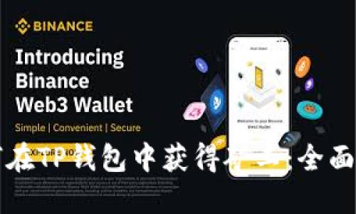 如何在TP钱包中获得矿工：全面指南