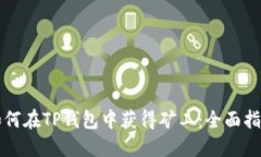 如何在TP钱包中获得矿工：