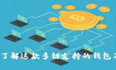 TP钱包：了解这款多链支持
