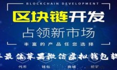 2023年最佳苹果微信虚拟钱