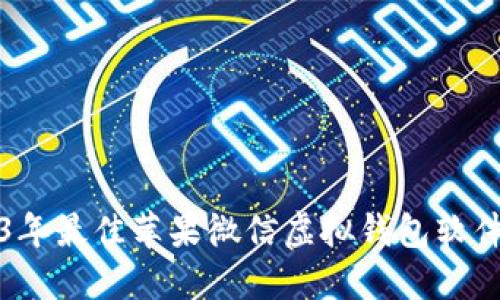 2023年最佳苹果微信虚拟钱包软件推荐