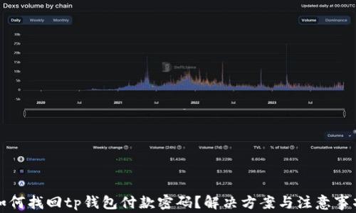 
如何找回tp钱包付款密码？解决方案与注意事项